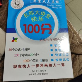 名师大讲堂快乐100分