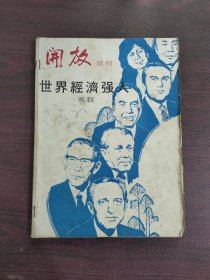 《开放》增刊 世界经济强人专辑