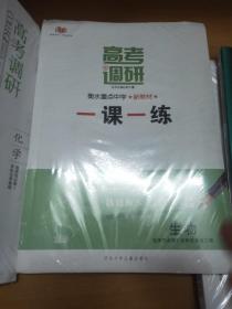 全新正版高考调研衡水重点中学新教材一课一练生物选择性必修第一册试卷含答案河北少年儿童出版社