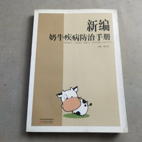 新编奶牛疾病防治手册