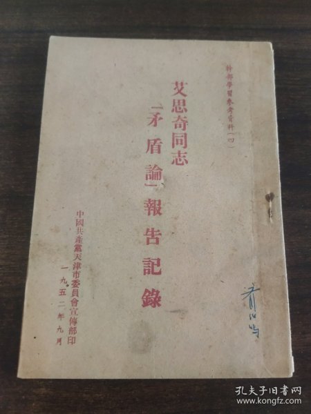 艾思奇同志矛盾论报告记录