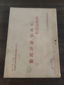 艾思奇同志矛盾论报告记录