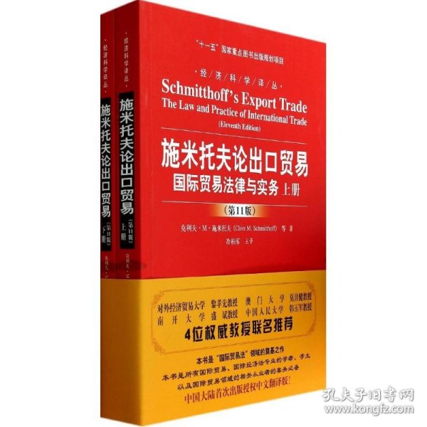 施米托夫论出口贸易：国际贸易法律与实务（第11版）/经济科学译丛