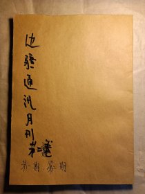边疆通讯（第二卷苐一期，第二期合订本）