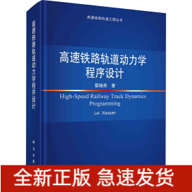 高速鐵路軌道動力學程序設(shè)計