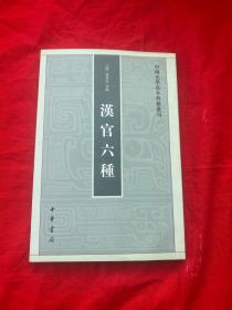 汉官六种：中国史学基本典籍丛刊