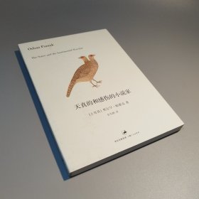 天真的和感伤的小说家