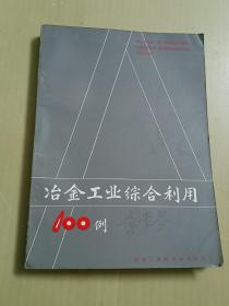 冶金工业综合利用100例