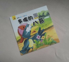多嘴的 八哥