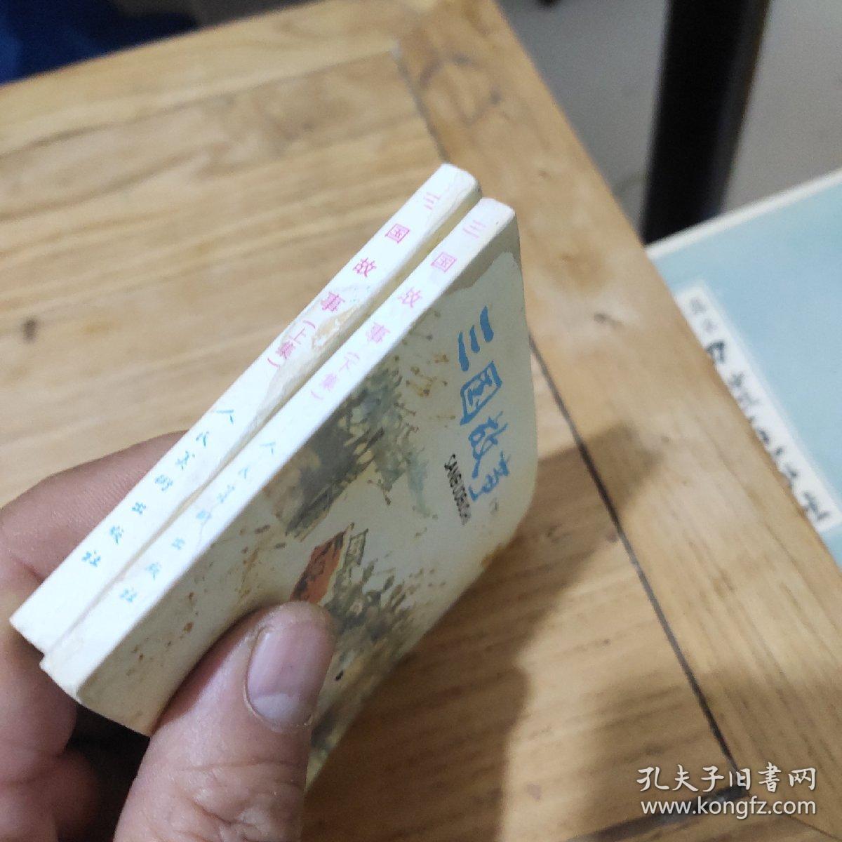 连环画:三国演义(上下册)1980年一版一印