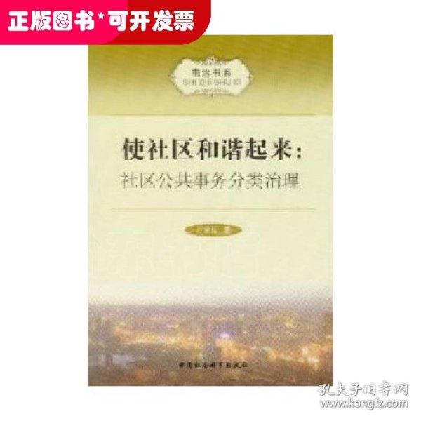 市治书系·使社区和谐起来：社区公共事务分类治理