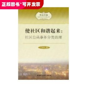 使社区和谐起来:社区公共事务分类治理