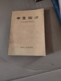 中医验方 (辽宁1956版)