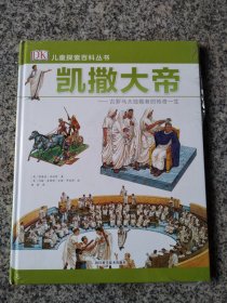 DK儿童探索百科丛书：凯撒大帝——古罗马的大独裁者的传奇一生