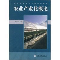 农业产业化概论杨文钰杨文钰高等教育出版社9787040181463