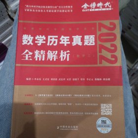 2022李永乐·王式安考研数学历年真题全精解析（数二）可搭肖秀荣张剑徐涛徐之明 金榜图书