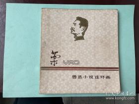 包邮小人书连环画药（上海人美79年1印9000册，鲁迅小说连环画，陈逸飞大师绘画，品相好