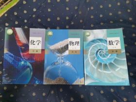 最新版高中数学、高中物理、高中化学 必修 第一册【共3本合售，人教版 笔记非常少，整体9品】