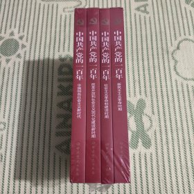 中国共产党的一百年 全5册
