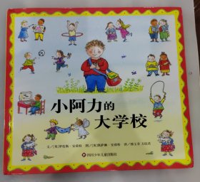 小阿力的大学校