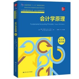 会计学原理（英文版·第25版）（工商管理经典丛书·会计与财务系列；高等学校经济管理类双语教学课程用书）