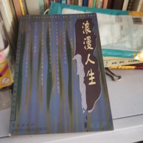 浪漫人生：李后主的人生哲学