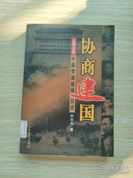 协商建国：1948-1949中国党派政治日志