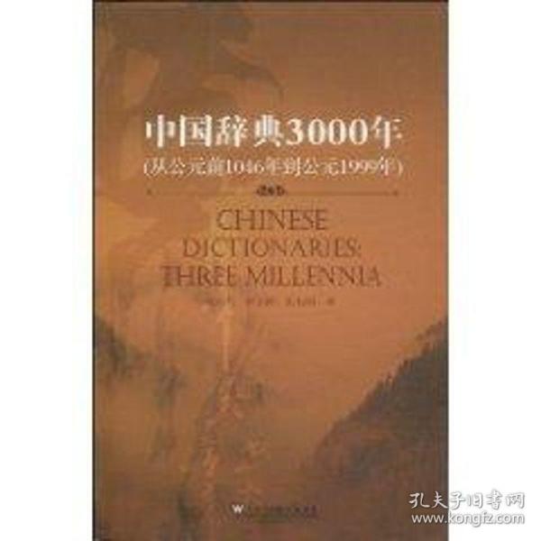 中国辞典3000年（中文版）