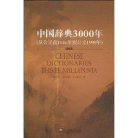 中国辞典3000年（中文版）