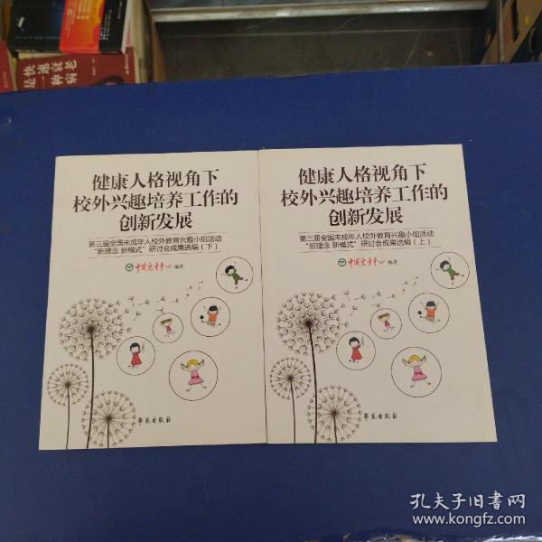 健康人格视角下校外兴趣培养工作的创新发展(第三届全国未成年人校外教育兴趣小组活动新理念新模式研讨