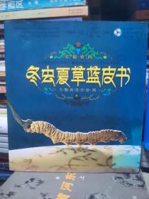 冬虫夏草·蓝皮书（汉竹）含光盘
