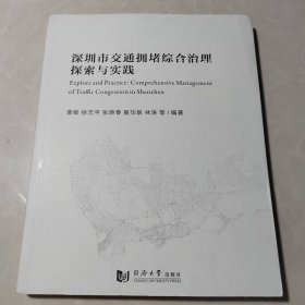 深圳市交通拥堵综合治理探索与实践