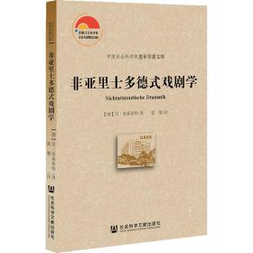 非亚里士多德式戏剧学 戏剧、舞蹈 (德)贝·布莱希特 新华正版