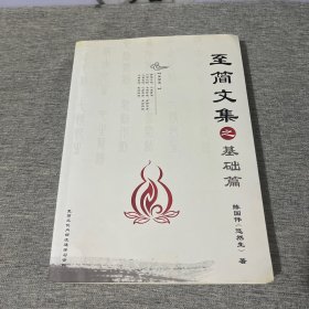 至简文集之基础篇