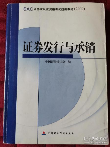 SAC证券业从业资格考试统编教材：证券发行与承销（2009）