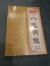 八宅明镜