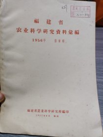 农科院藏书16开《福建省农业科学研究资料汇编1956年第2辑》内有茶树、茶园夏季绿肥适应性观察、绿茶杀青方法与手摇杀青机的研究、福建省茶树虫害调查等资料，见图