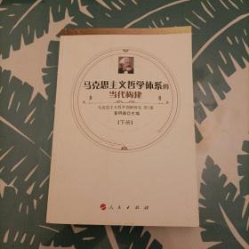 马克思主义哲学体系的当代构建（下）—马克思主义哲学创新研究（第1部）