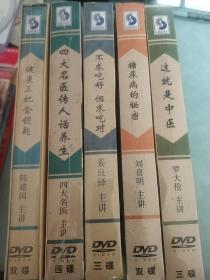 养生堂DVD（这就是中医 健康三把金钥匙 糖尿病的秘密 四大名人传人话养生 不求吃好但求吃对）未拆封五本DVD合售