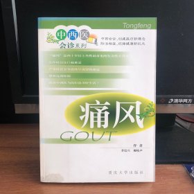 中西医会诊系列：痛风