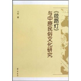 《歧路灯》与中原民俗文化研究