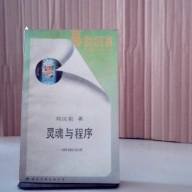 靈魂與程序:中國傳統(tǒng)政治文化分析劉漢東