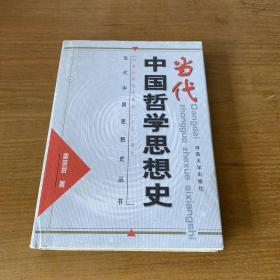 当代中国哲学思想史