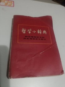 哲学小辞典