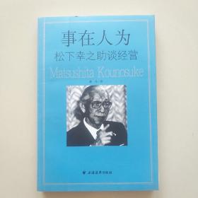 事在人为：松下幸之助谈经营