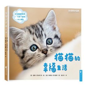 【正版书籍】猫猫的幸福生活:悉心照料，精心教育，最佳好友