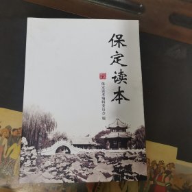 保定读本