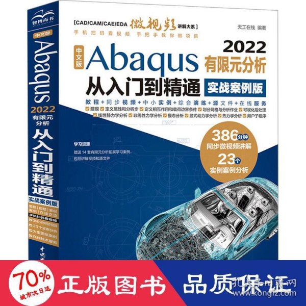 中文版Abaqus2022有限元分析从入门到精通（实战案例版）abaqus二次开发 abaqus有限元分析实例详解 有限元分析与方法 ABAQUS分析之美