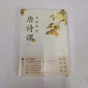 莫砺锋讲唐诗课（限量作者亲笔，先购先得）