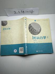 材料力学（Ⅰ）第5版：普通高等教育十一五国家级规划教材